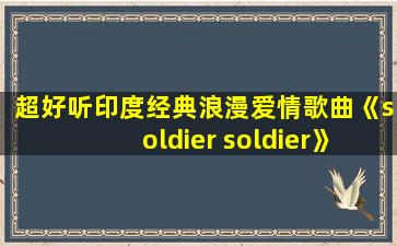 超好听印度经典浪漫爱情歌曲《soldier soldier》